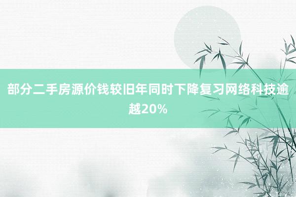 部分二手房源价钱较旧年同时下降复习网络科技逾越20%