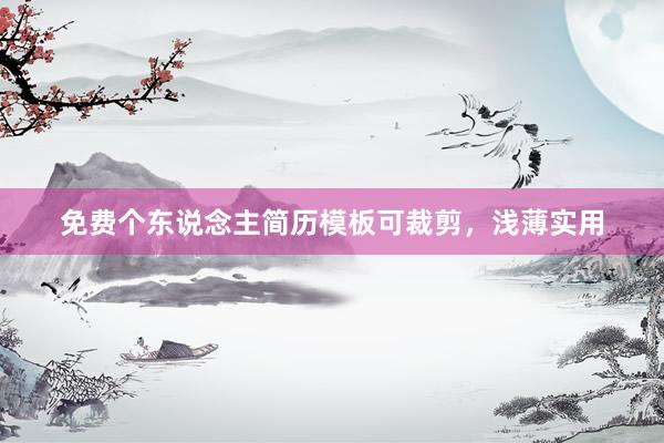 免费个东说念主简历模板可裁剪，浅薄实用