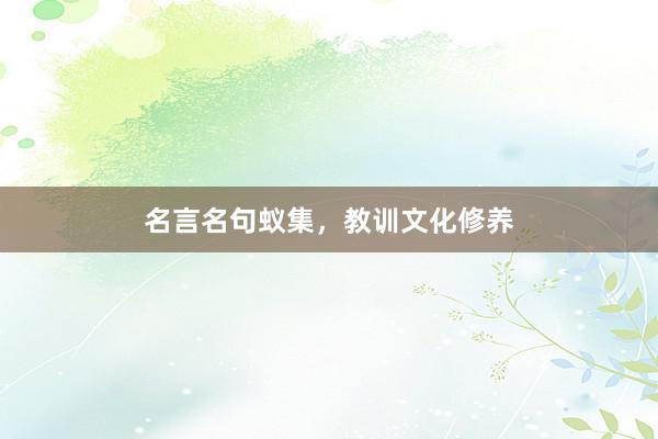 名言名句蚁集,教训文化修养